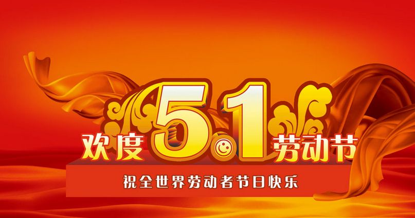 南电至诚2016年劳动节放假通知(图1)