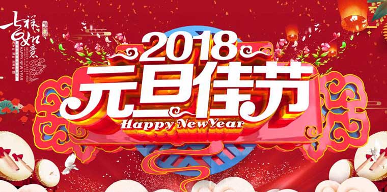 南电至诚2018年元旦放假安排(图1)